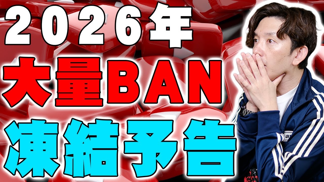 【警告】2026年YouTubeが激変！公式発表の「重大戦略」と大量BAN・凍結予告がエグすぎる！【解説】