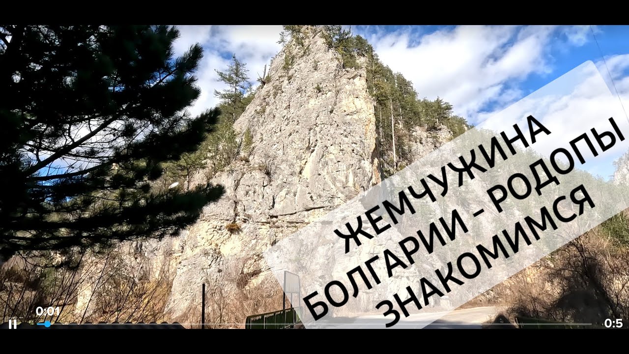 Болгария. Знакомимся с жемчужиной - РОДОПЫ