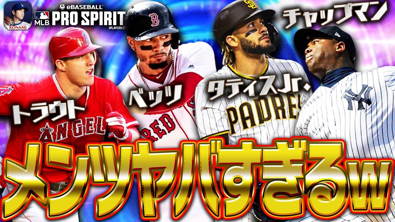 え？これ1弾よりアツくね！？BOS版ベッツやショート時代のタティスJr.らTB第2弾が激アツすぎる！！【メジャスピ / MLB PRO SPIRIT】