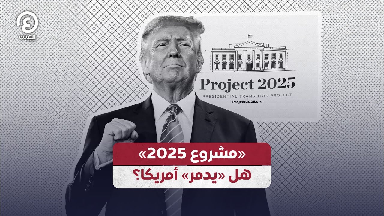 «مشروع 2025» هل «يدمر» أمريكا؟