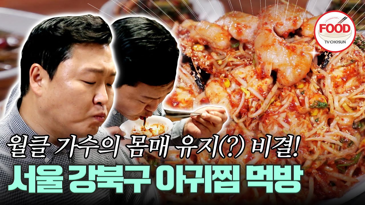 [#이거땡겨] 모든 식사를 첫 식사처럼! 부드러운 아귀찜의 맛에 밥이 계속 들어가네~ #백반기행 #TVCHOSUNFOOD (TV CHOSUN 220506 방송)