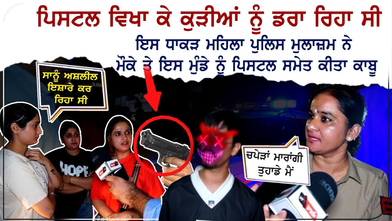 ਅਸਲੇ ਨਾਲ ਕੁੜੀਆਂ ਨੂੰ ਡਰਾ ਰਿਹਾ ਸੀ, ਮਹਿਲਾ ਕਾਂਸਟੇਬਲ ਨੇ ਬਚਾਈ ਕੁੜੀਆਂ ਦੀ ਜਾਨ | Mohali | 3B2 | Punjab Police