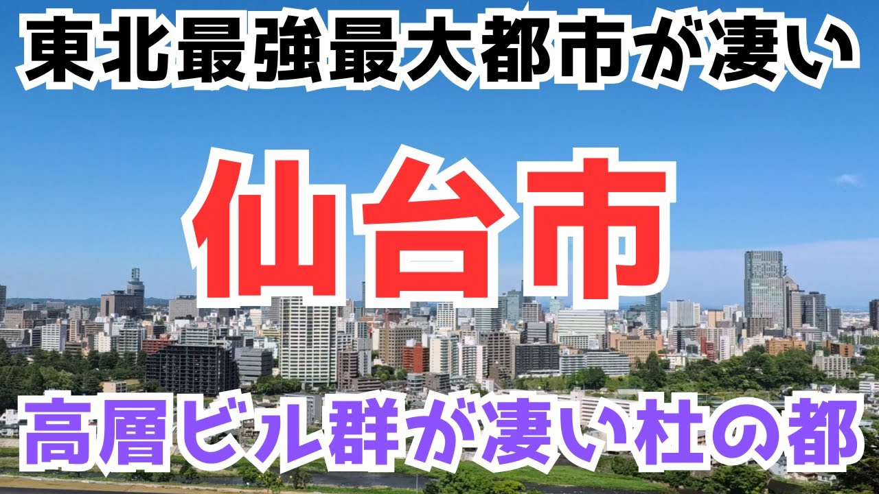 【仙台市】仙台駅と商店街の人の多さに驚愕しながら仙台を巡ってみた　Go to Sendai