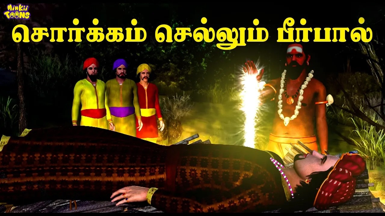 சொர்க்கம் செல்லும் பீர்பால் | Akbar Birbal Stories in Tamil | Moral Story | Minkii Toons
