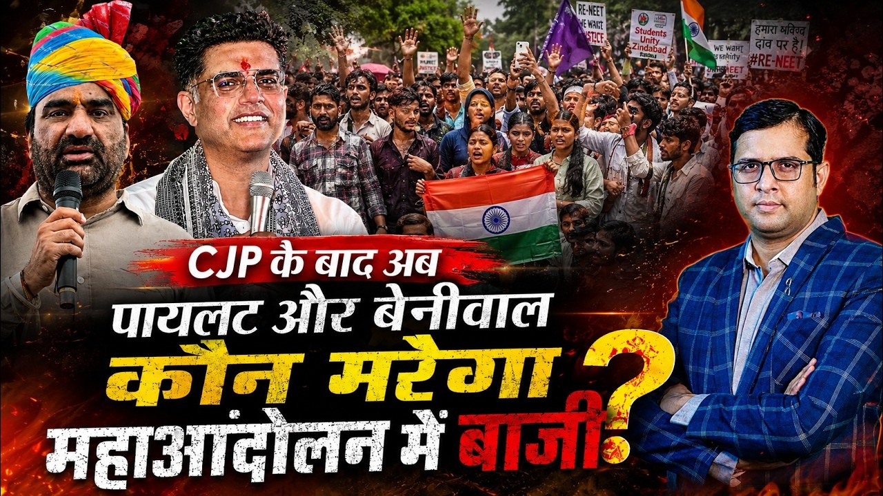 CJP के बाद अब Sachin Pilot और Hanuman Beniwal कौन मरेगा महाआंदोलन में बाजी? | Rajasthan Politics