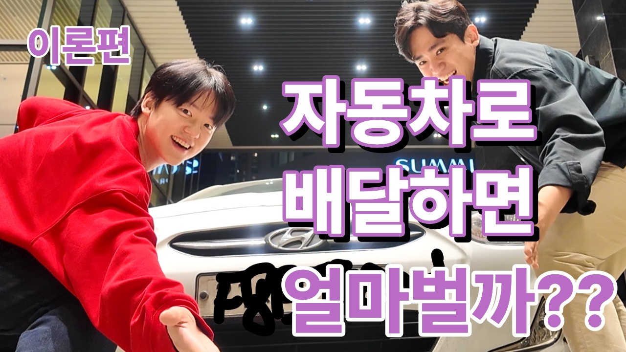 자동차로 음식 배달하면 얼마벌까?? 현직 배달 도우미랑 직접 배달 훈련하기.