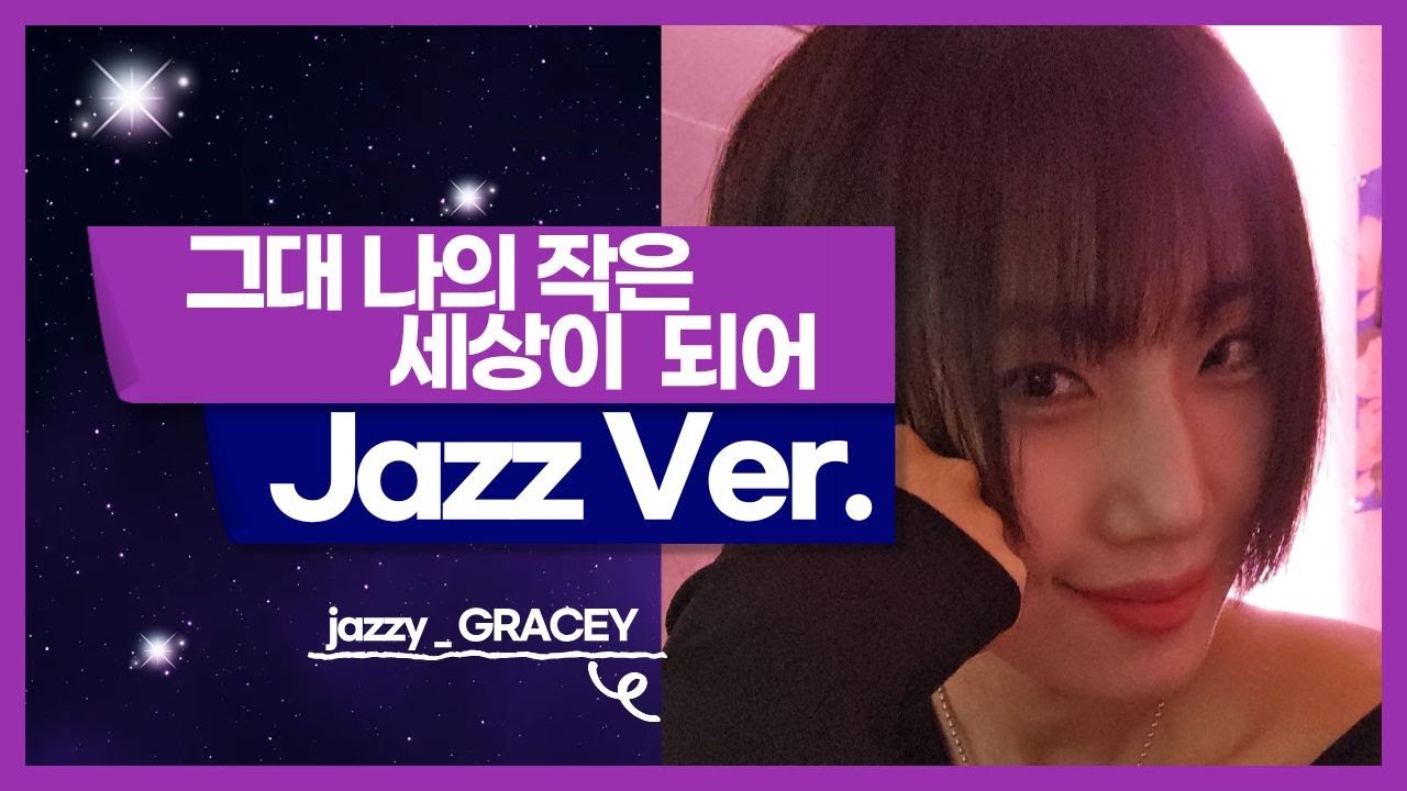 그대 작은 나의 세상이 되어 | 카더가든 (Jazz Mood Ver.) | JAZZY_GRACEY#cover  #coversong  #music  #카더가든 #환승연애