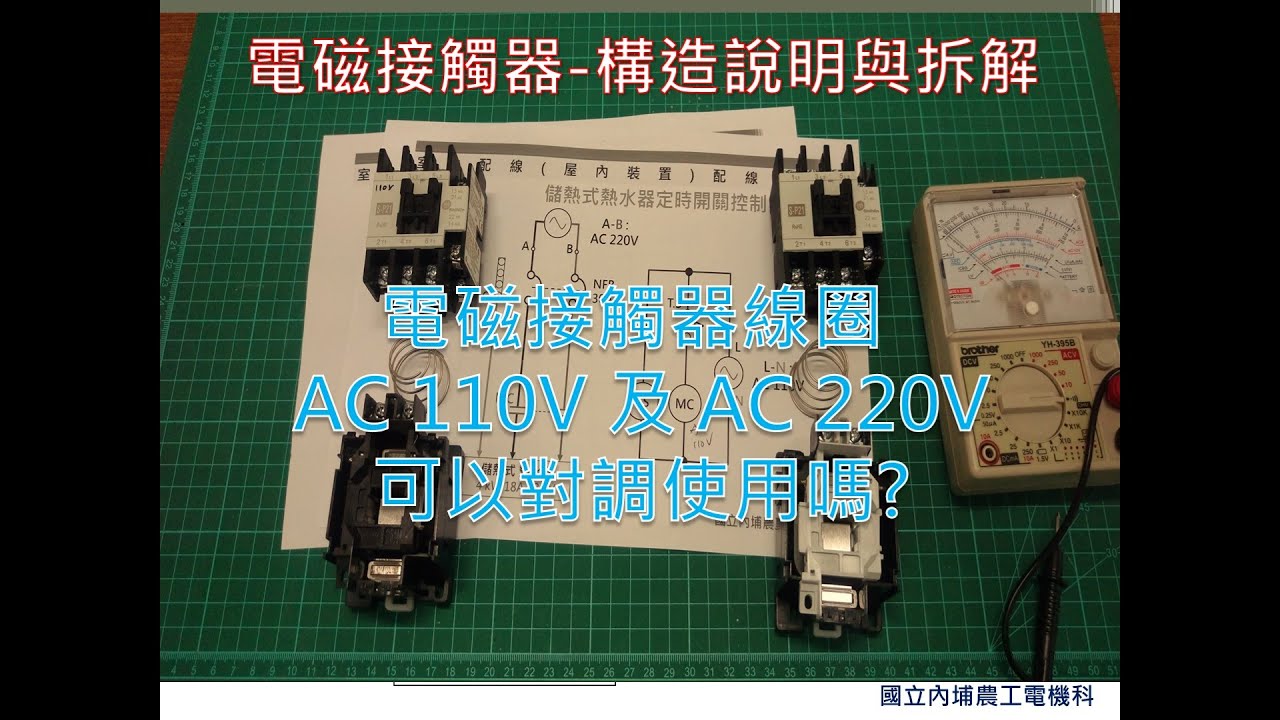電磁接觸器 | 構造說明與拆解 | 線圈規格110V和220V 可以對調使用嗎？