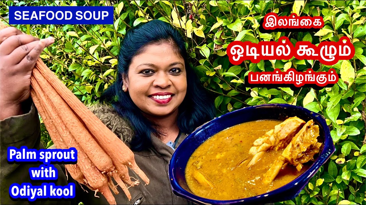 🦀🐠கடல் உணவு ஒடியல் கூழும் பனங்கிழங்கும் Fish soup (Odiyal Kool)with palm sprout-Srilankan special