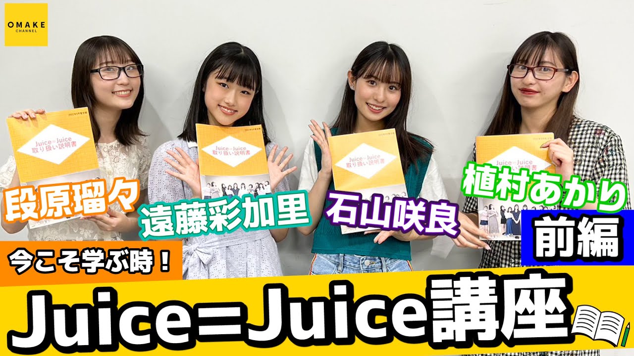 【前編】今こそ学ぶ時！「Juice=Juice講座」 ＜生徒：石山咲良・遠藤彩加里／講師：植村あかり・段原瑠々＞