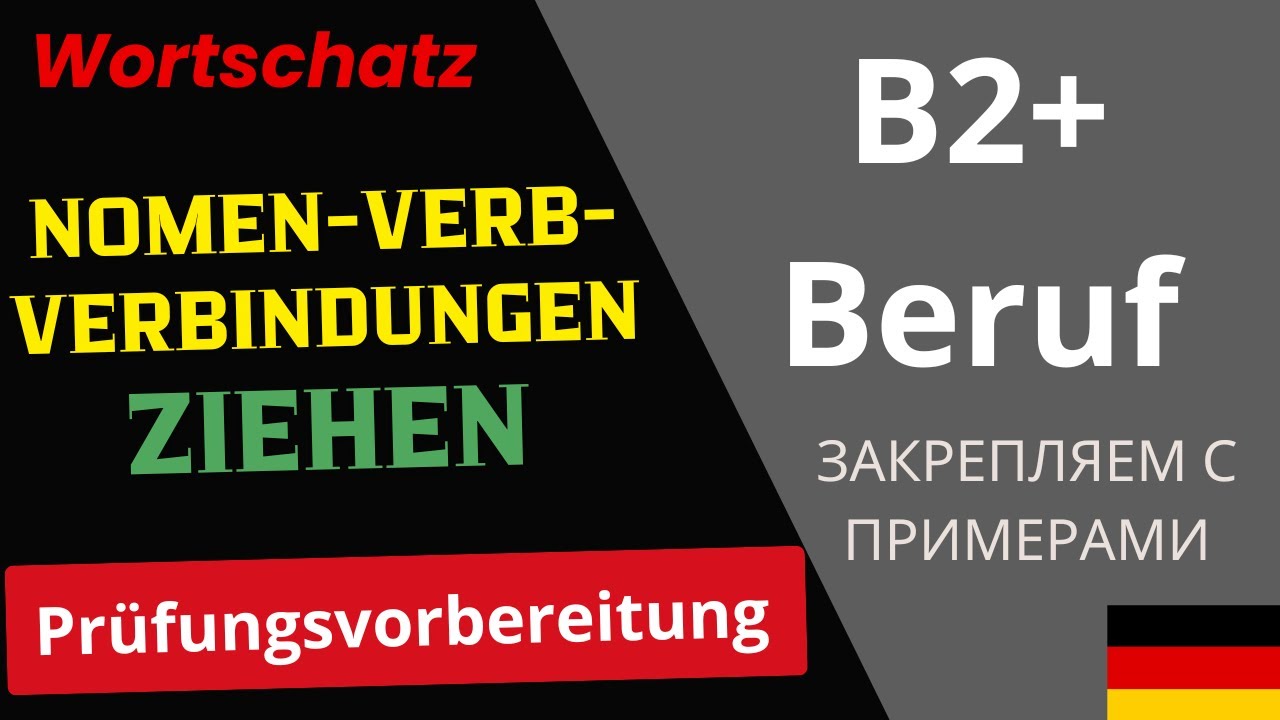 Учим с примерами Nomen-Verb-Verbindungen B2 + Beruf mit ziehen