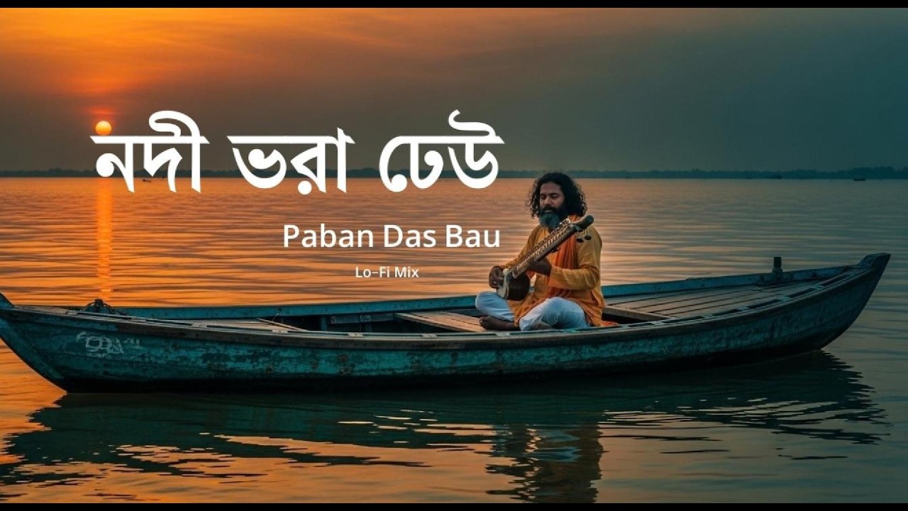 Paban Das Baul's Masterpiece: Nodi Vora Dheu (নদী ভরা ঢেউ) | Deep Bass & Folk Fusion 🌊 l#baulgaan