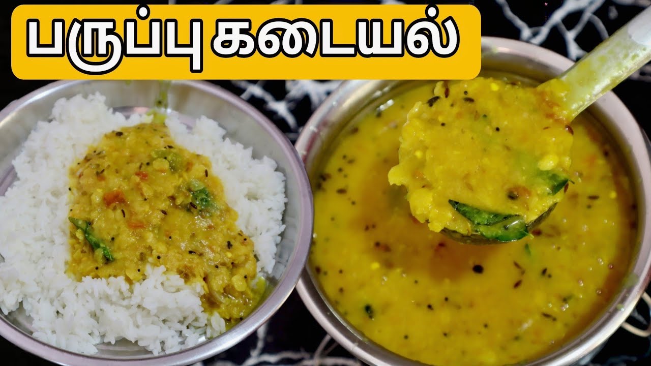கொங்கு நாட்டு சிறப்பு துவரம் பருப்பு கடையல் குக்கரில் சுலபமாக சுவையாக - Paruppu Kadaiyal