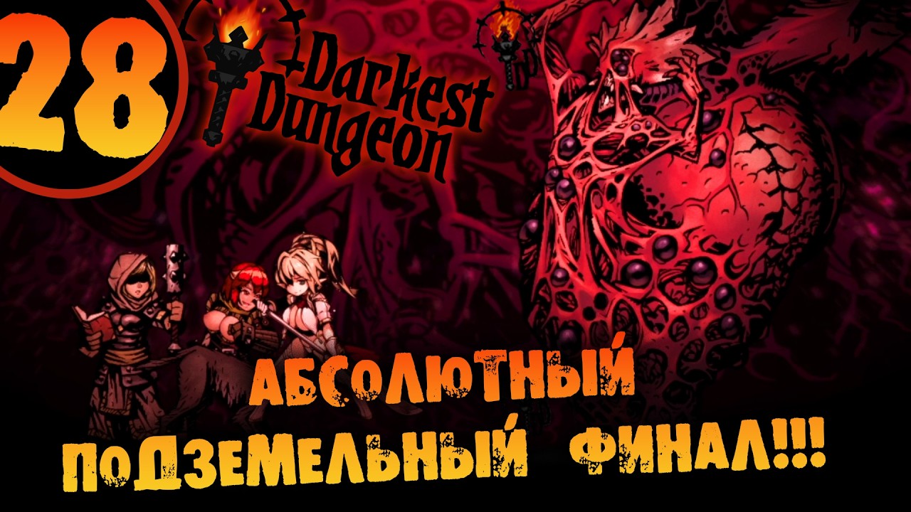 #28 АБСОЛЮТНЫЙ ПОДЗЕМЕЛЬНЫЙ ФИНАЛ Прохождение Darkest Dungeon НА РУССКОМ