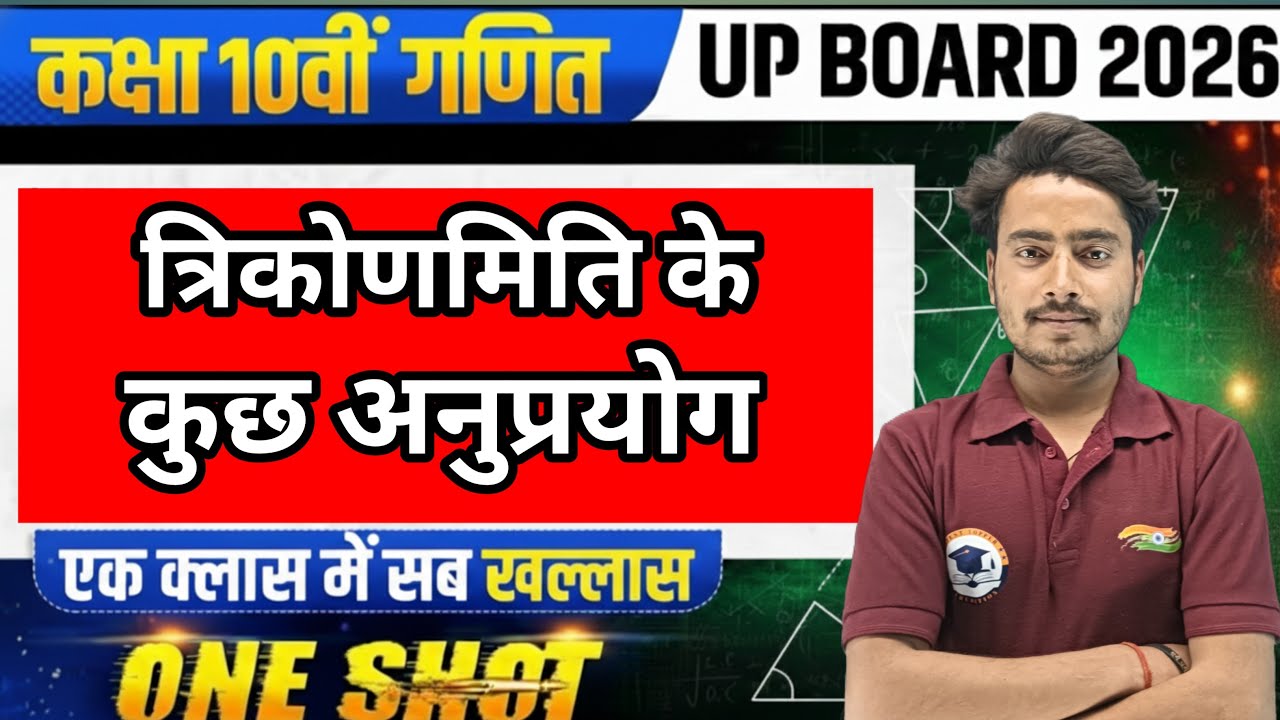 कक्षा 10वीं गणित (UP Board 2026) “त्रिकोणमिति के कुछ अनुप्रयोग (Some Applications of Trigonometry)”