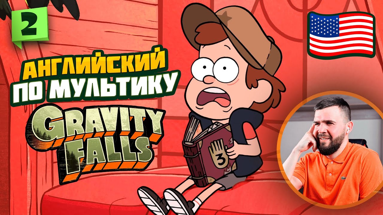 АНГЛИЙСКИЙ ЯЗЫК ПО МУЛЬТФИЛЬМУ ГРАВИТИ ФОЛЗ (2 урок)