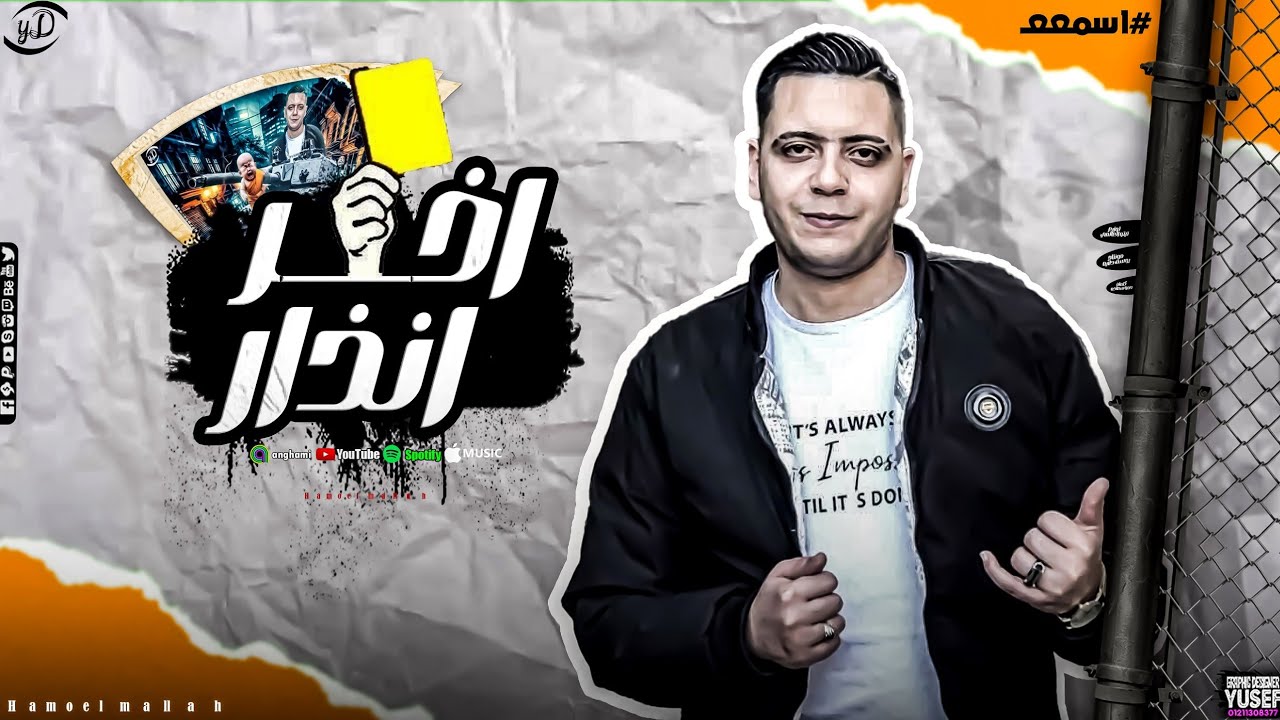 مهرجان اخر انذار ( لا مش انا ) حمو الملاح - توزيع تيتو العالمي 2025