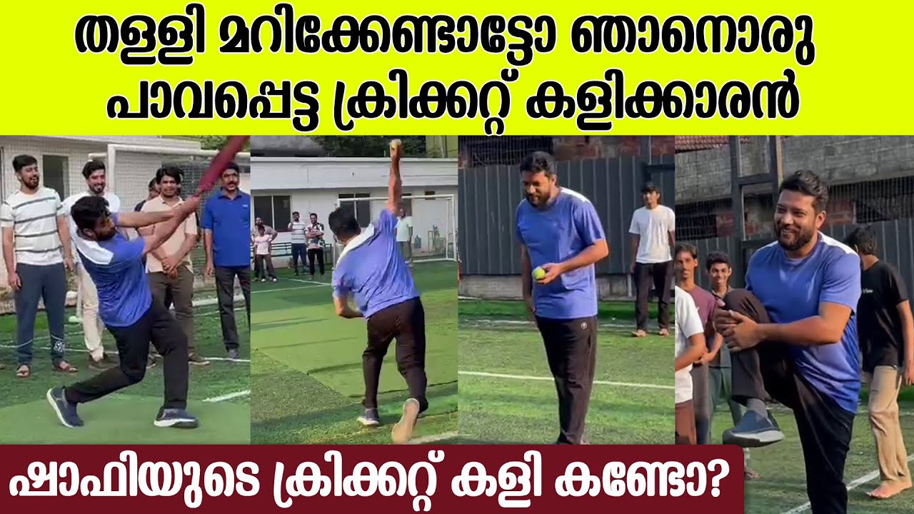 'ഇതൊക്കെ എന്ത്'; ഫാസ്റ്റ് ബൗളിങ്ങുമായി തലശ്ശേരിയിൽ ഷാഫി പറമ്പിലിന്റെ ക്രിക്കറ്റ് കളി| shafi parambil