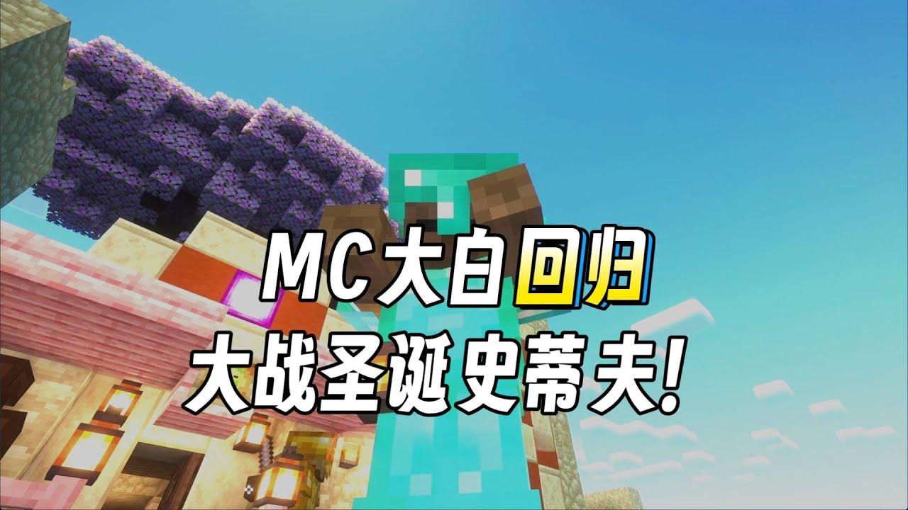 【我是一只小僵尸新纪元】P10：圣诞史蒂夫就要这样才爽！#MC #我的世界 #minecraft 【大白解说】