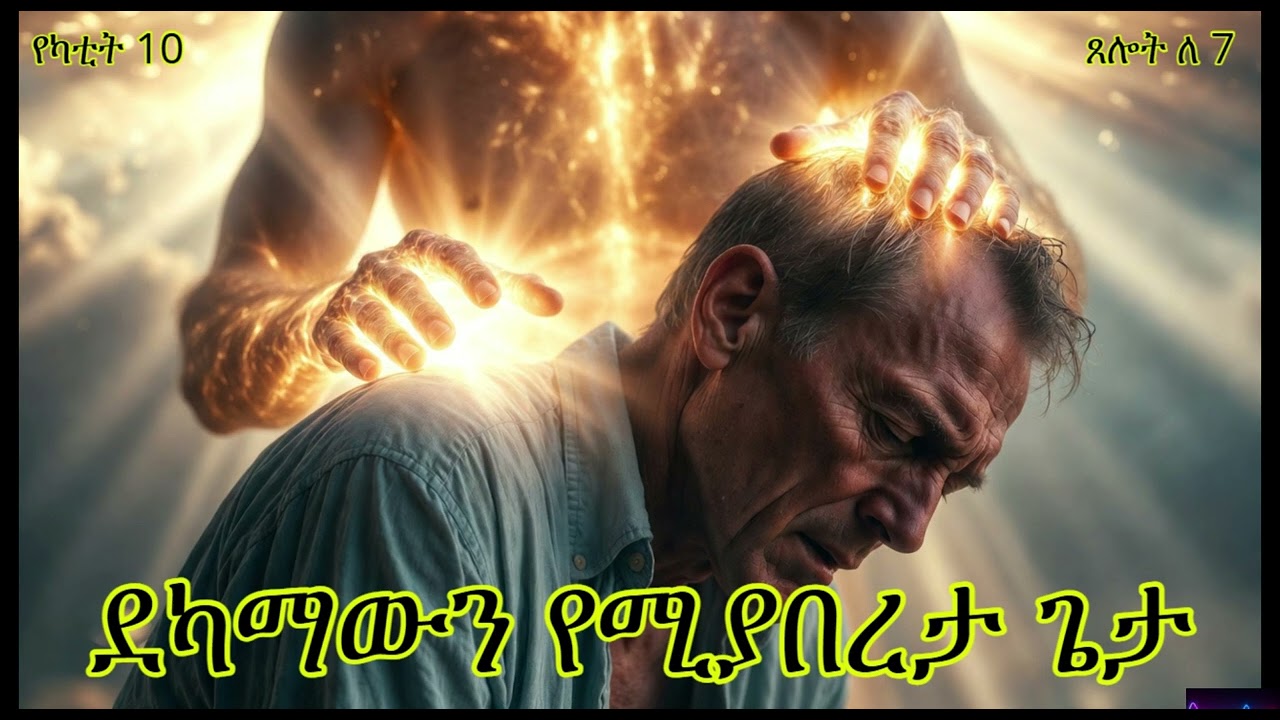 የካቲት 10 ጸሎት ለ 7