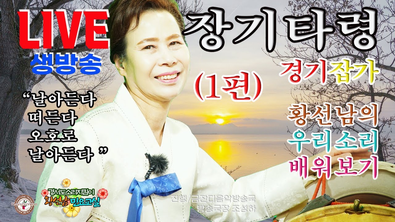 [황선남민요교실]  장기타령 (1편)