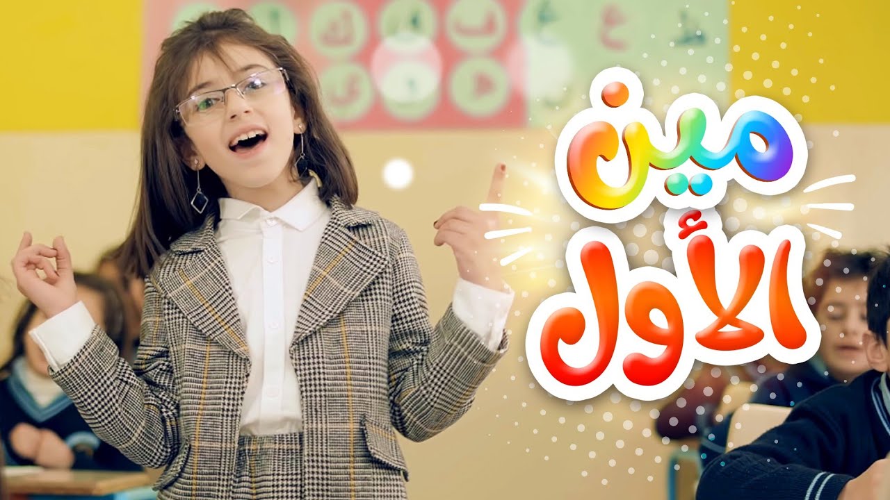 أغنية مين الأول - زينة عواد | قناة كراميش