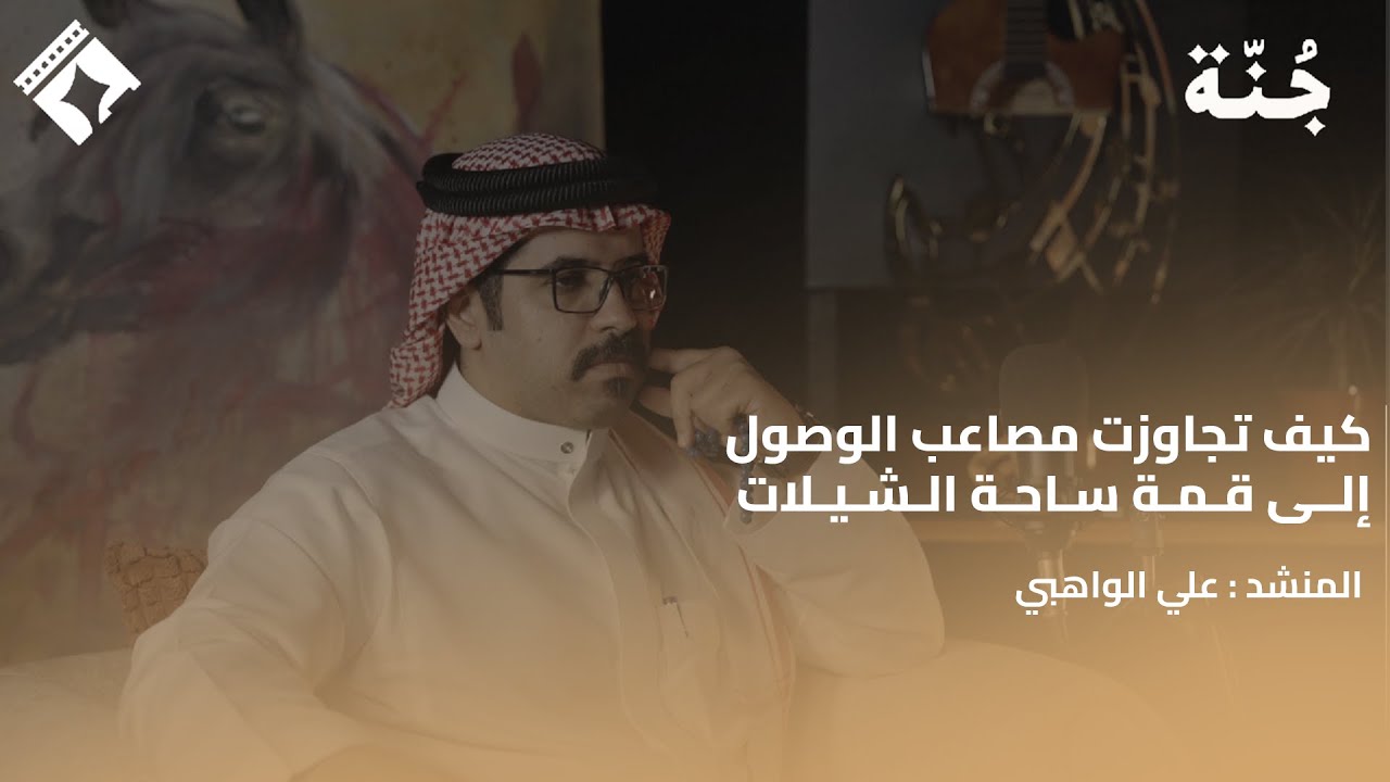 تحدّيات ونجاحات : الرحلة الشخصية نحو الإبداع في عالم الفن والشيلات | المنشد علي زامل الواهبي