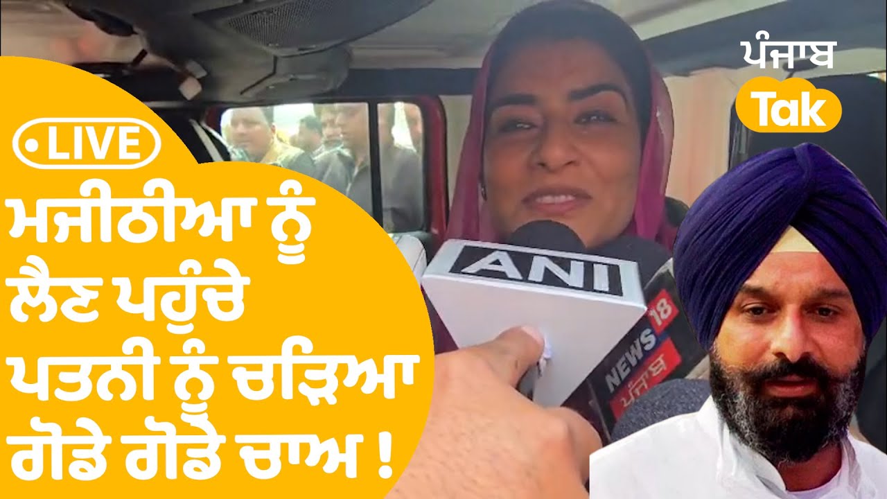 Bikram Majithia ਨੂੰ ਲੈਣ ਪਹੁੰਚੇ ਪਤਨੀ ਨੂੰ ਚੜਿਆ ਗੋਡੇ ਗੋਡੇ ਚਾਅ ! | LIVE