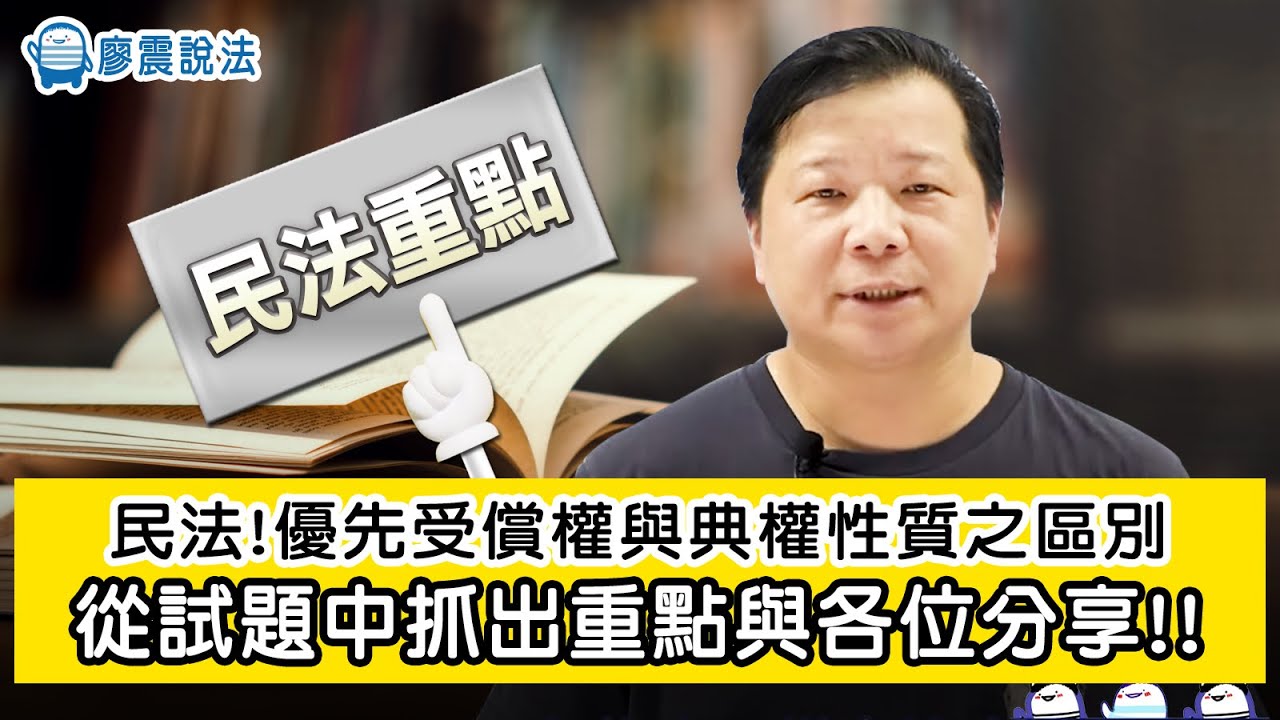 【民法】優先受償權與典權性質之區別｜從試題中抓出重點與各位分享!!｜廖震說法