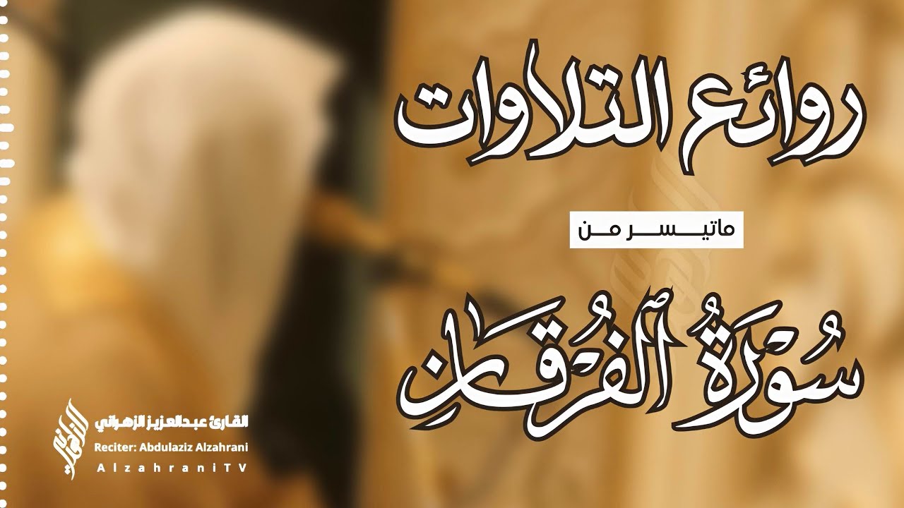 ويومَ يعضُ الظالمُ على يديهِ .. || آيـات مـن #سورة_الفرقان تُبكي القلب ! للشيخ #عبدالعزيز_الزهراني