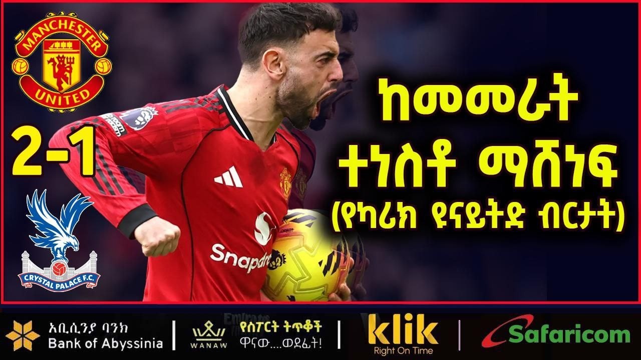 ከመመራት  ተነስቶ  ማሸነፍ  (የካሪክ ዩናይትድ ብርታት)
