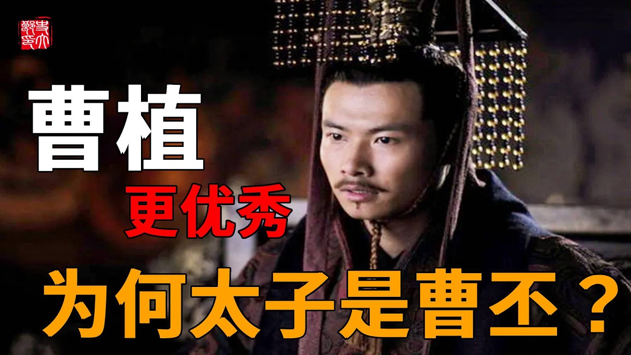 曹操明明更加看好曹植，最後成為太子的卻是曹丕，原來其中還有貓膩