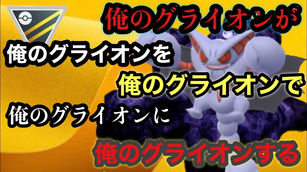 GBL ハイパーリーグ〈Sグライオン〉取り戻したつばさでうつと新奥義アクロバットで俺のグライオンが俺のグライオンすぎる！！【ポケモンGO】