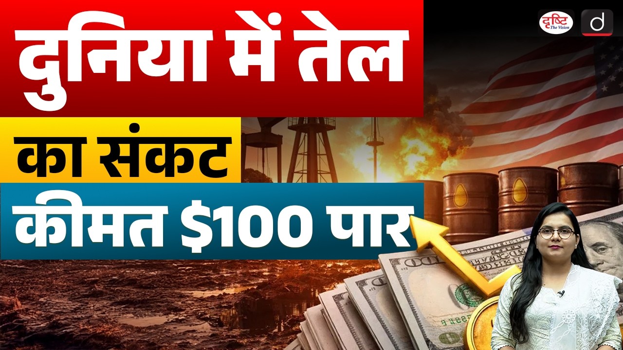 Global Oil Crisis: Oil Prices Cross $100 | Iran War Impact Explained | Current News | Drishti IAS
