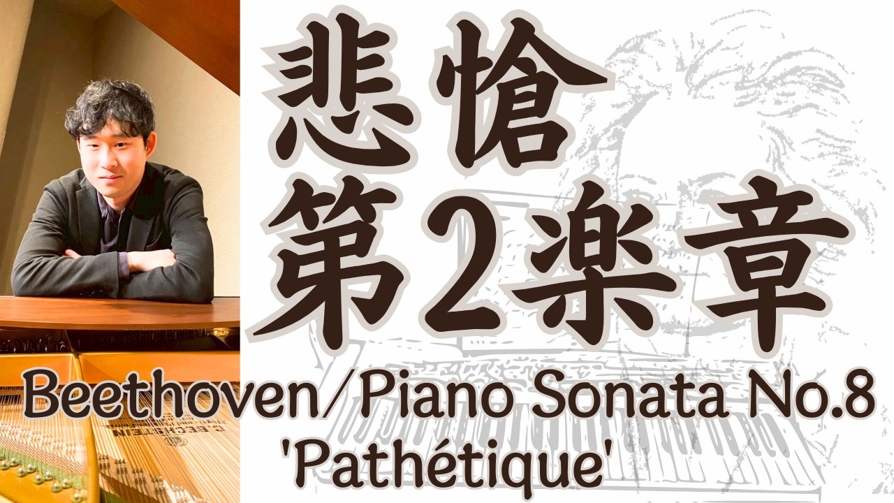 ベートーヴェン:悲愴ソナタ 第2楽章｜Beethoven Pathetique 2nd movement Piano
