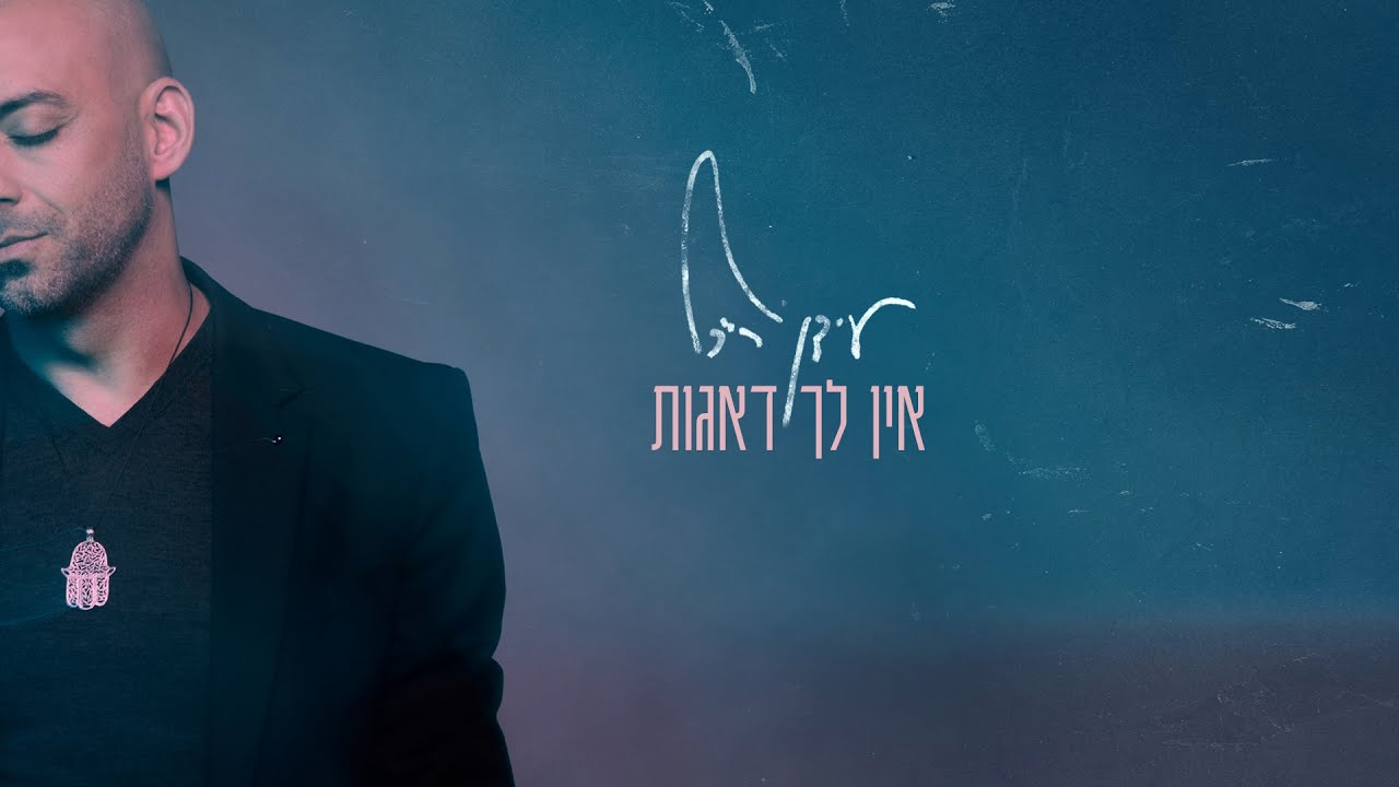 Idan Raichel - Ein Lach De'agot (You Have No Worries) עידן רייכל - אין לך דאגות