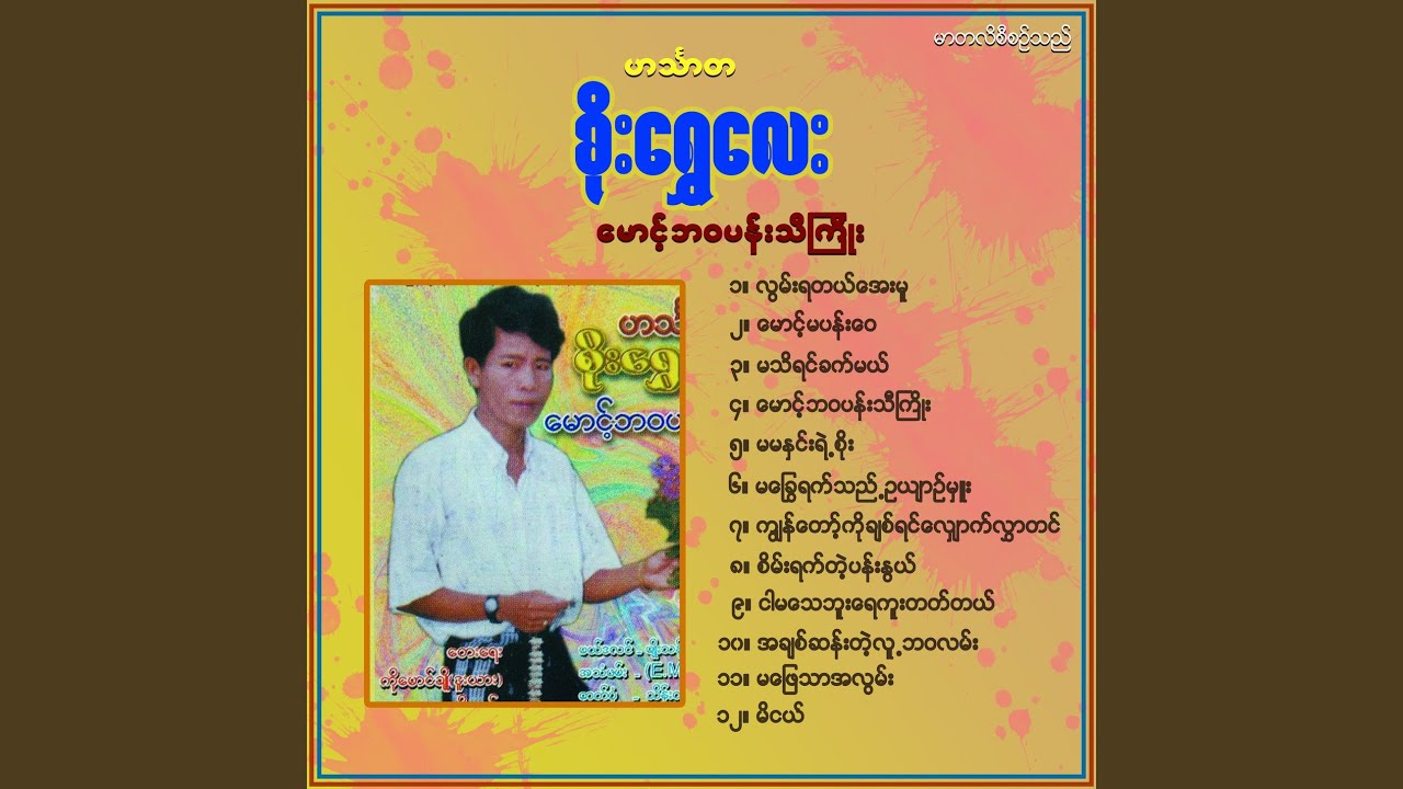 Mg Ba Wa Pan Thi Kyo