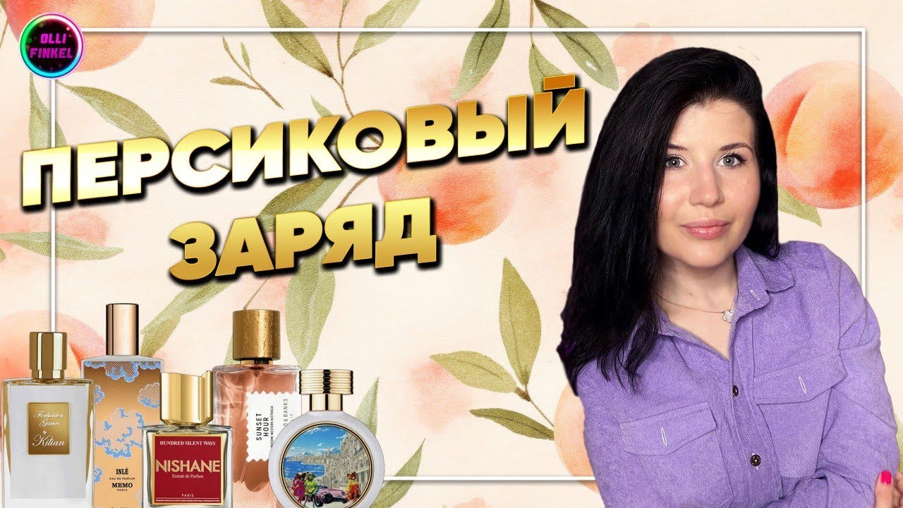 🍑ПЕРСИК, АБРИКОС, ОСМАНТУС В ПАРФЮМЕРИИ/ЧАСТЬ l🍑