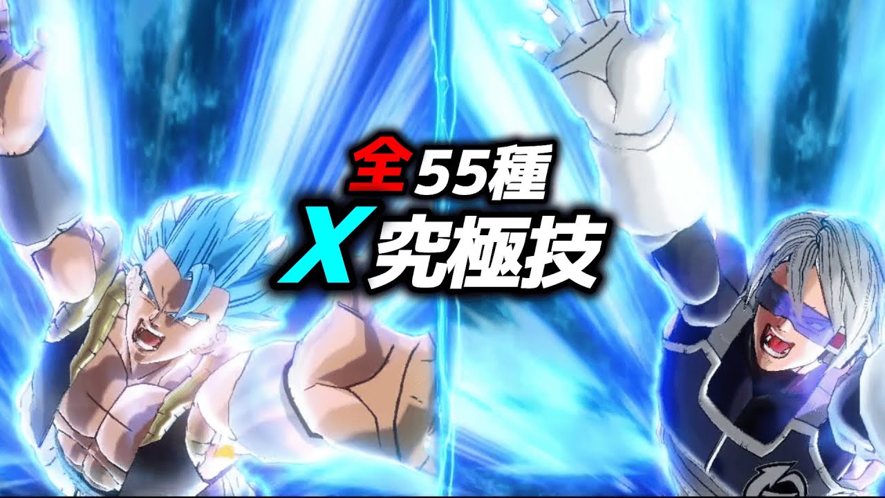 【完全版】全55種  X(クロス)究極技集【ドラゴンボールゼノバース2】