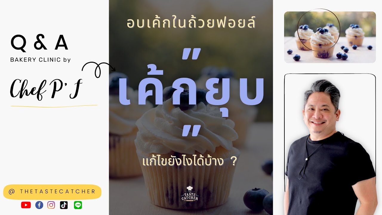#62 อบเค้กในถ้วยฟอยล์แล้ว 