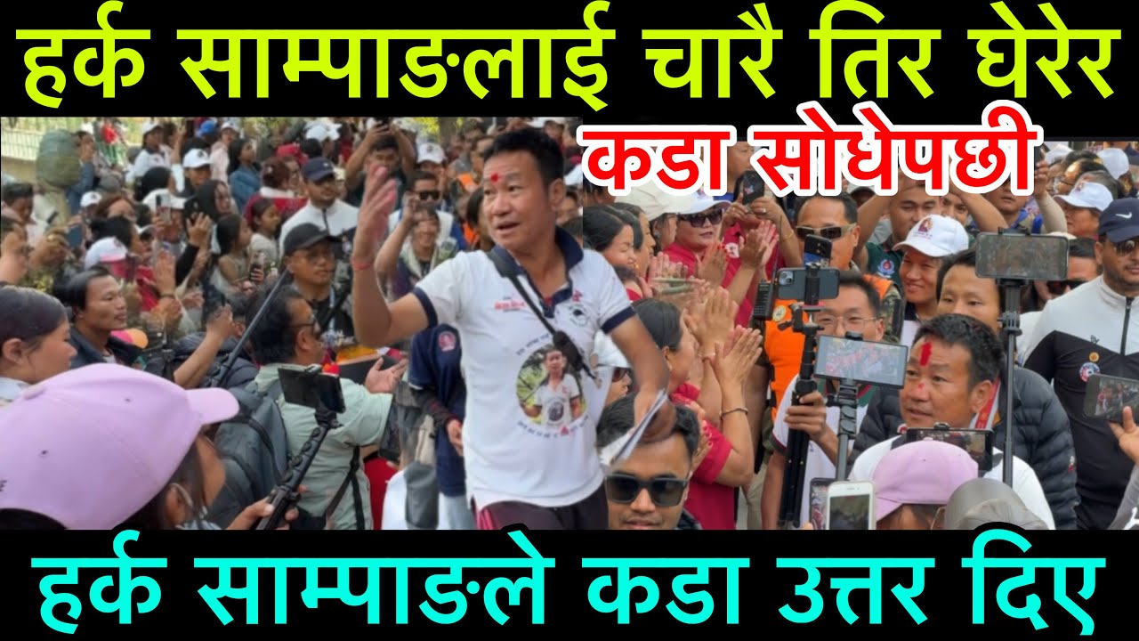 हर्क साम्पाङलाइ चारै तिर घेरेर काडा सोधेपछी हर्कले पनी कडा उत्तर दिए