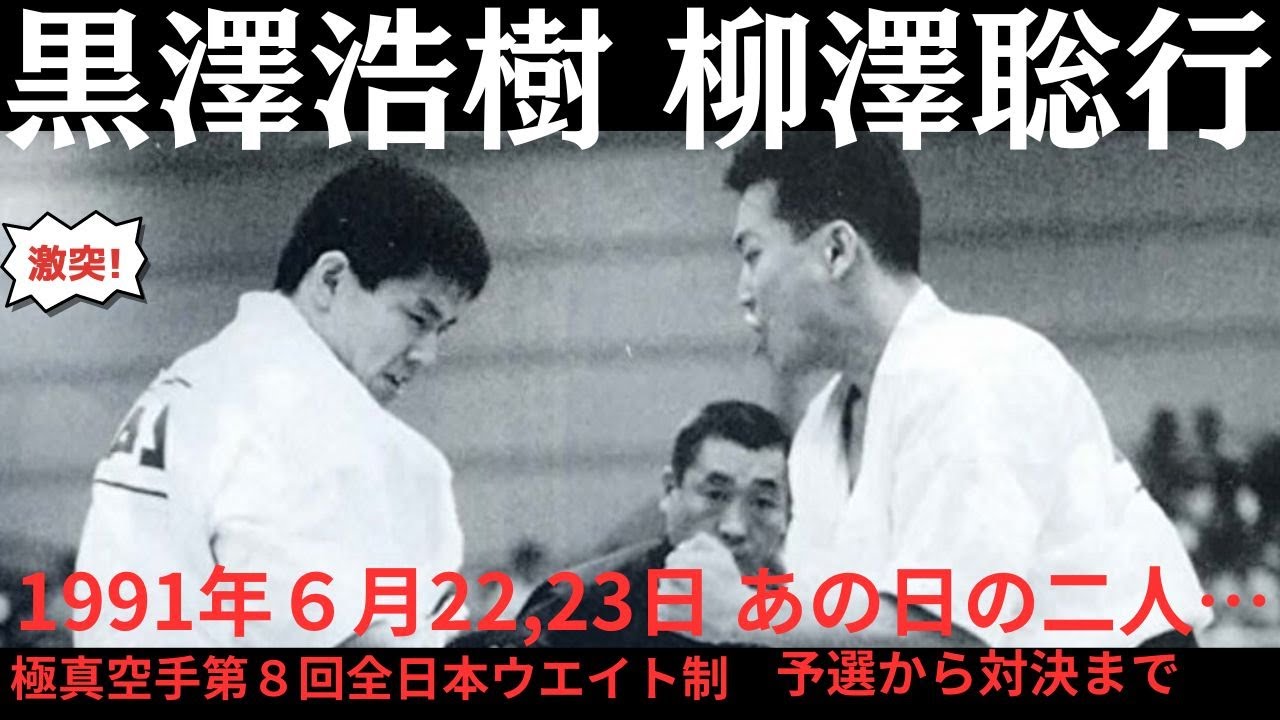 Kyokushin Karate Hiroki Kurosawa in 1991 The Strongest Legend of All Japan - Unreleased Video