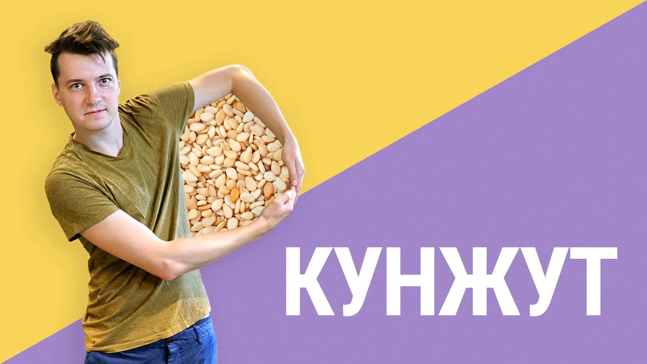 Жрачка на прокачку: Кунжут