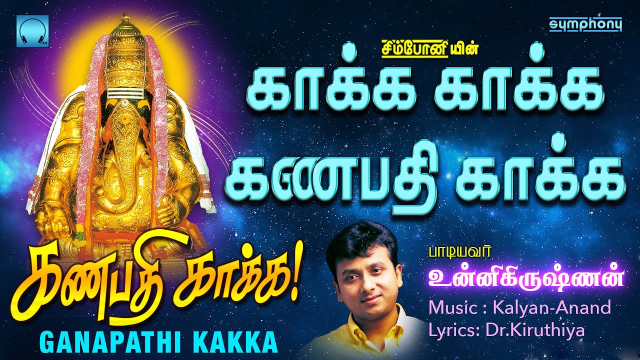 காக்க காக்க கணபதி காக்க | Kaka Kaka Ganapathi | Unnikrishnan | பிள்ளையார்பட்டி கவசம் உன்னிகிருஷ்ணன்
