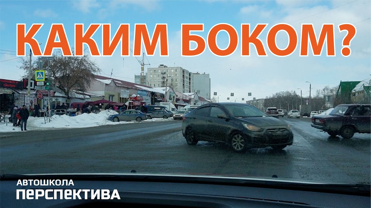 КАКИМ БОКОМ | Правильный разъезд на перекрёстках