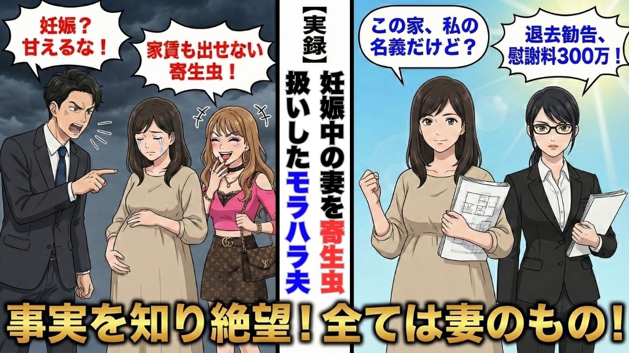 【スカッと】妊娠中の私を「寄生虫」と追い出した夫と浮気相手「俺の城から出て行けｗ」→後日、家具一つない空っぽの部屋で震える二人に義妹が衝撃の真実を告げた結果…ｗ【修羅場】