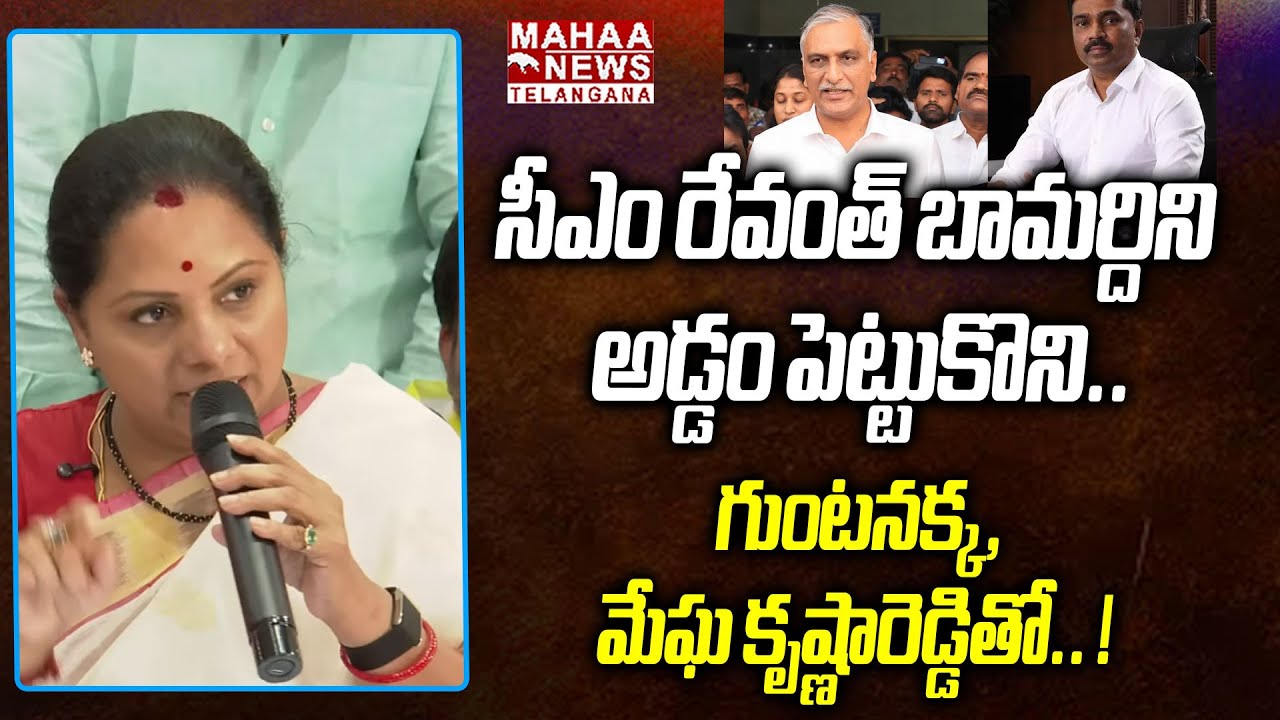 సీఎం రేవంత్ బామర్దిని అడ్డం పెట్టుకొని! | Kavitha Satirical Comments On Harish Rao | Mahaa Telangana