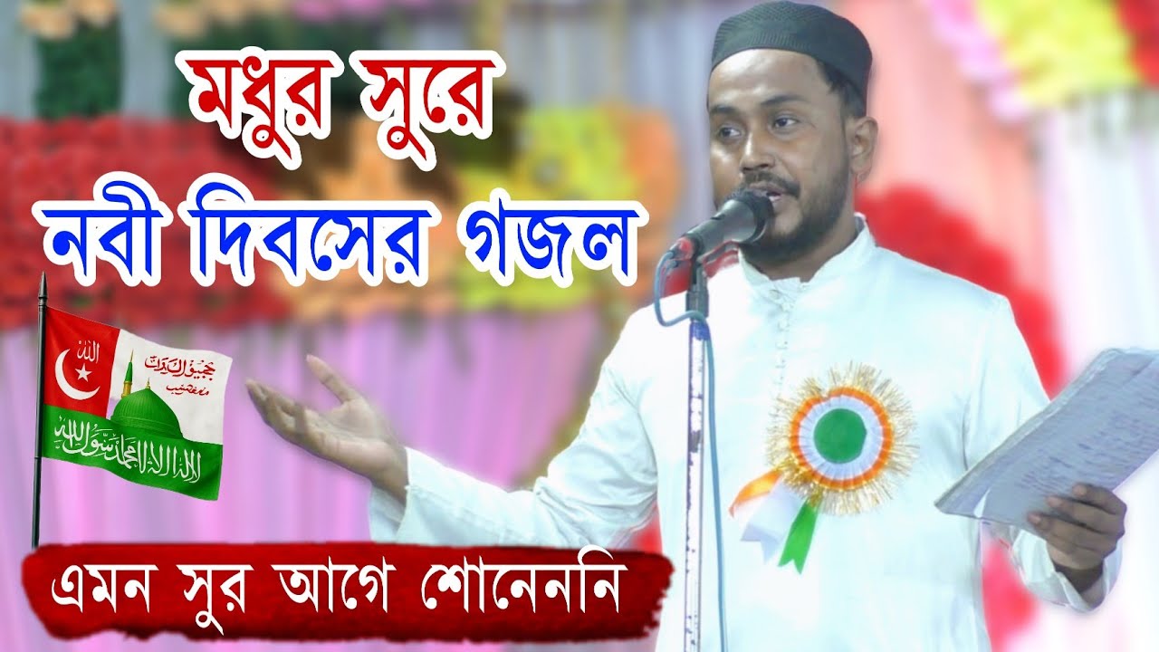 মধুর সুরের নবী দিবস গজল | Nabi Dibos Ghazal | Md Iqbal Hossain Ghazal | Bangla Gojol