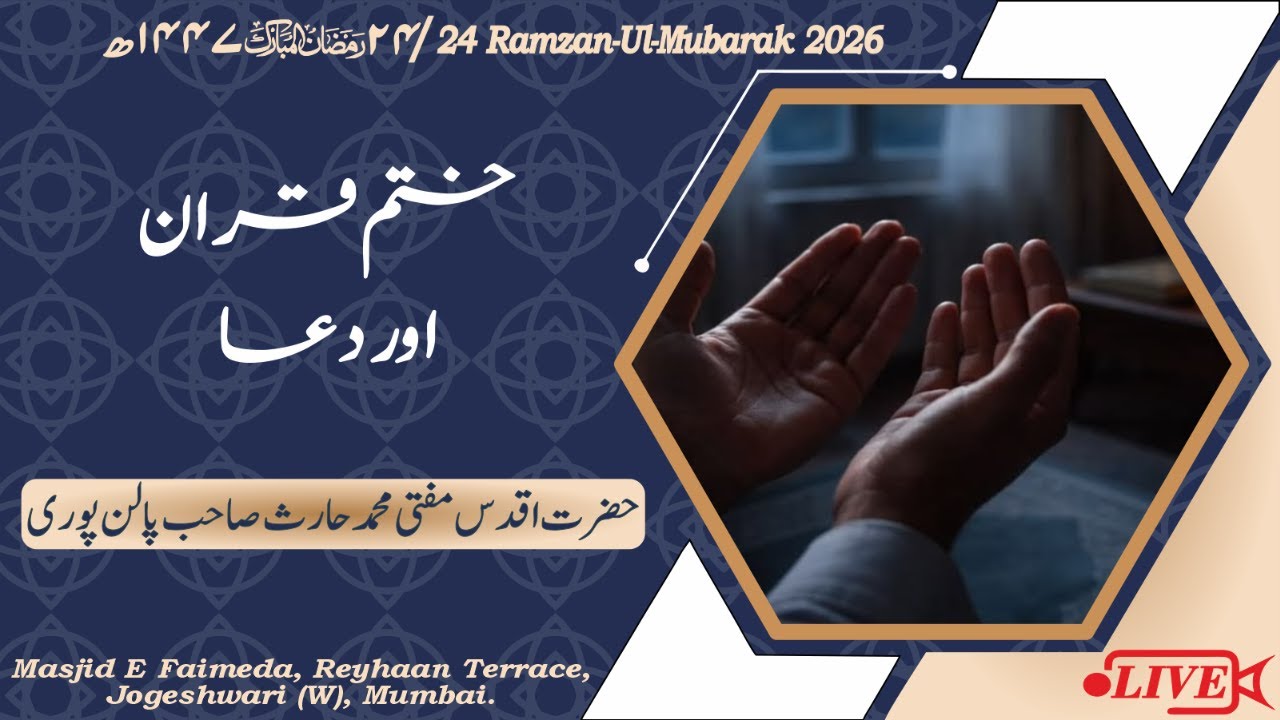 Khatm-Ul-Quran Aur Dua