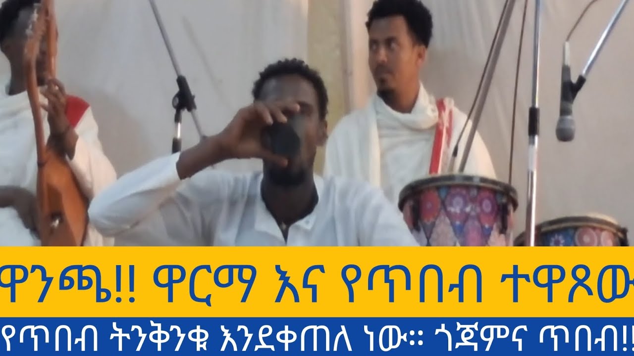 የጥበብ ትንቅንቁ እደቀጠለ ነው።ጎጃምና ጥበብ!! የዋንጫውና የዋርማው ግርግር